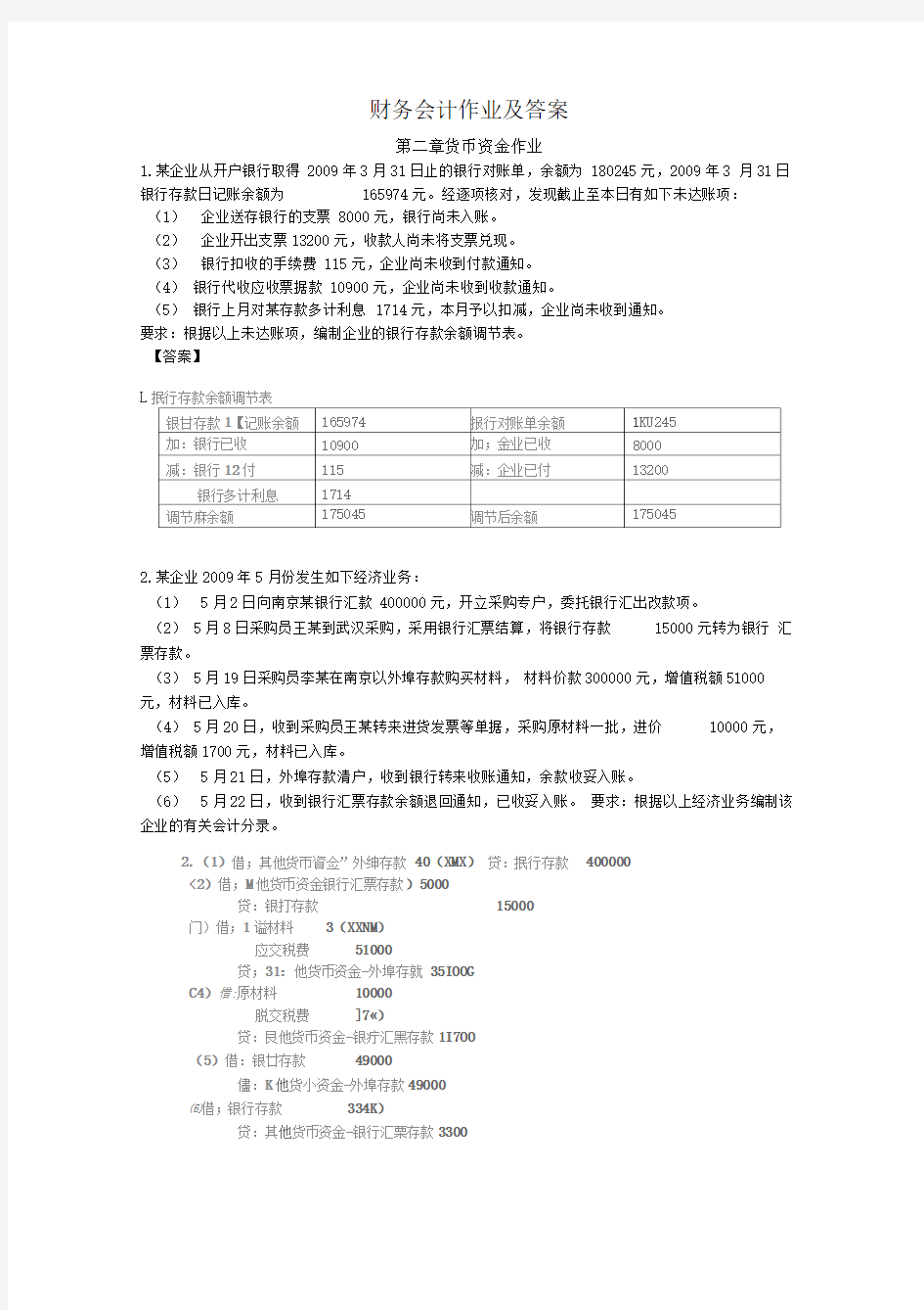 中级财务会计作业和答案解析