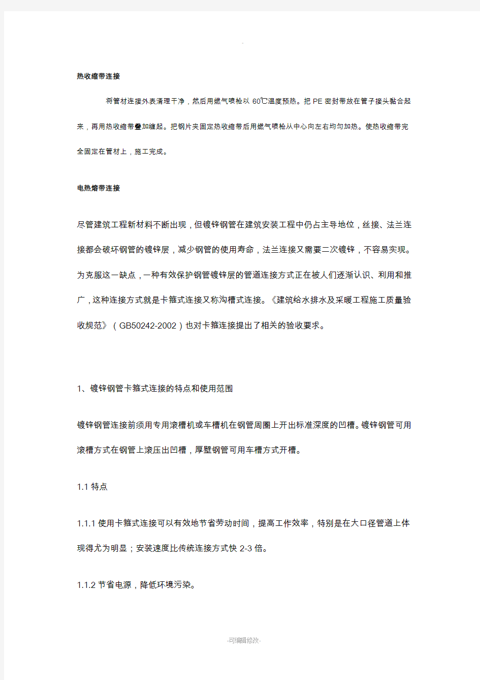 镀锌钢管卡箍连接方式