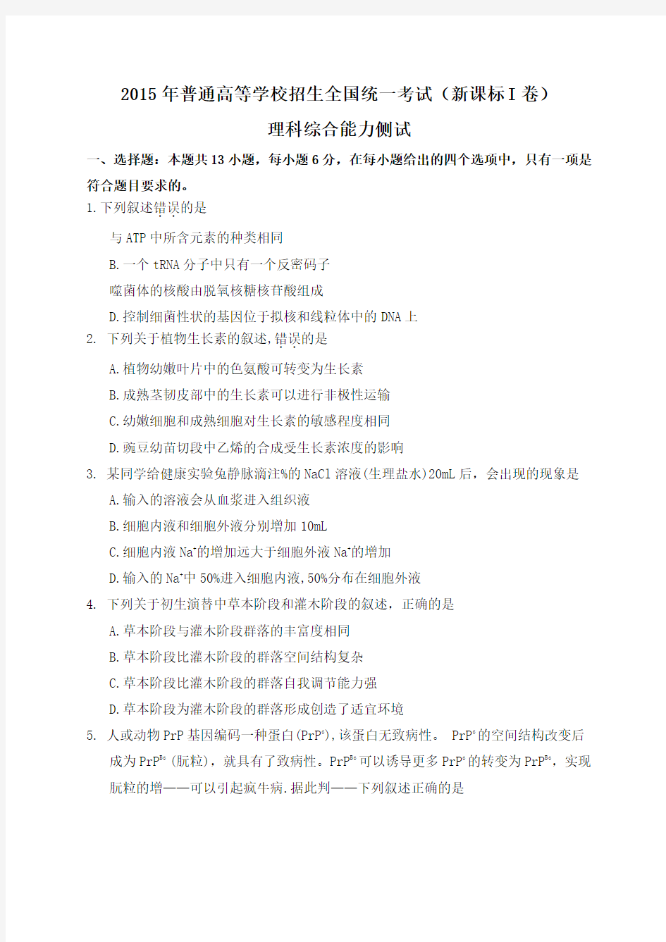 2015年全国高考理综试题及答案-新课标