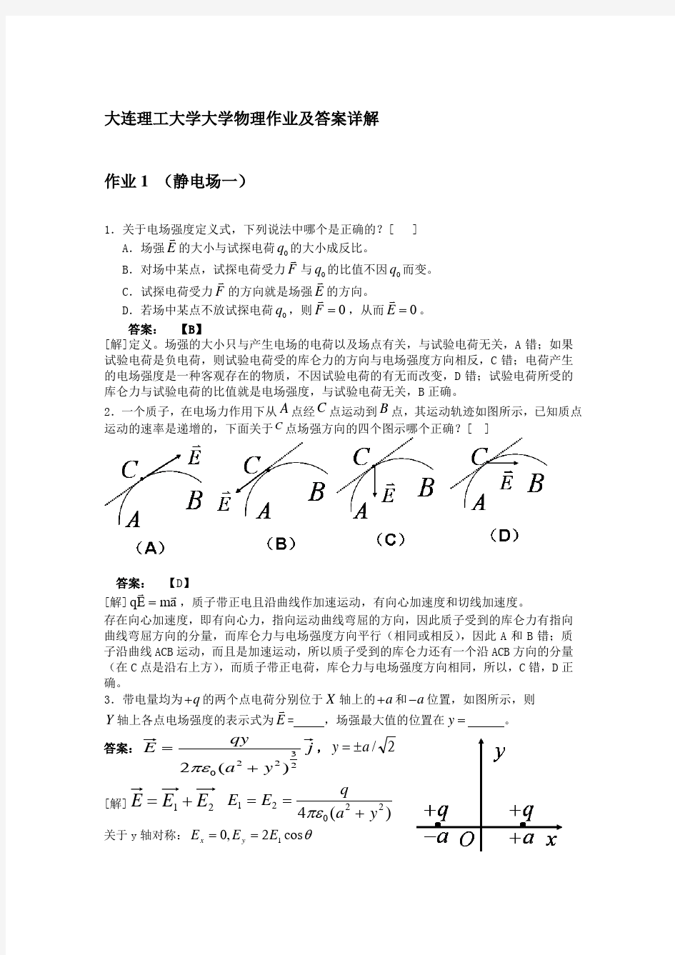 大连理工大学大学物理 作业及答案详解