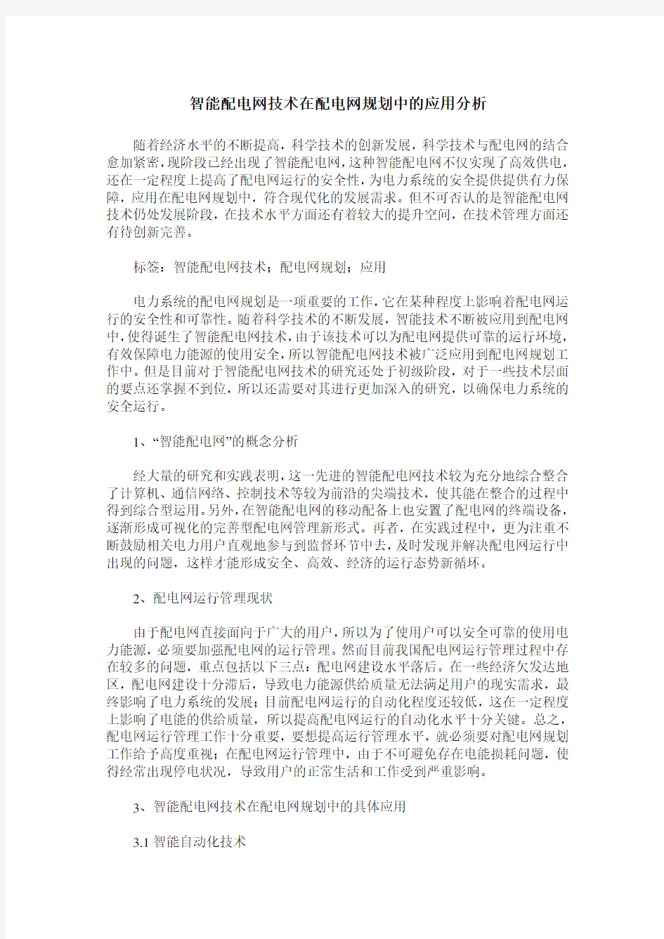 智能配电网技术在配电网规划中的应用分析