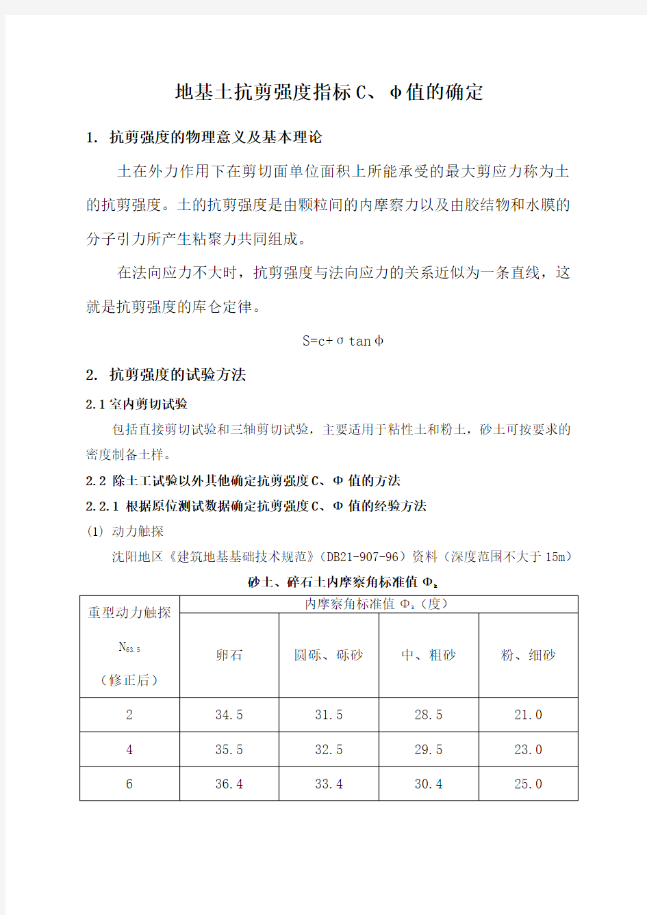 地基土抗剪强度指标C φ值的确定