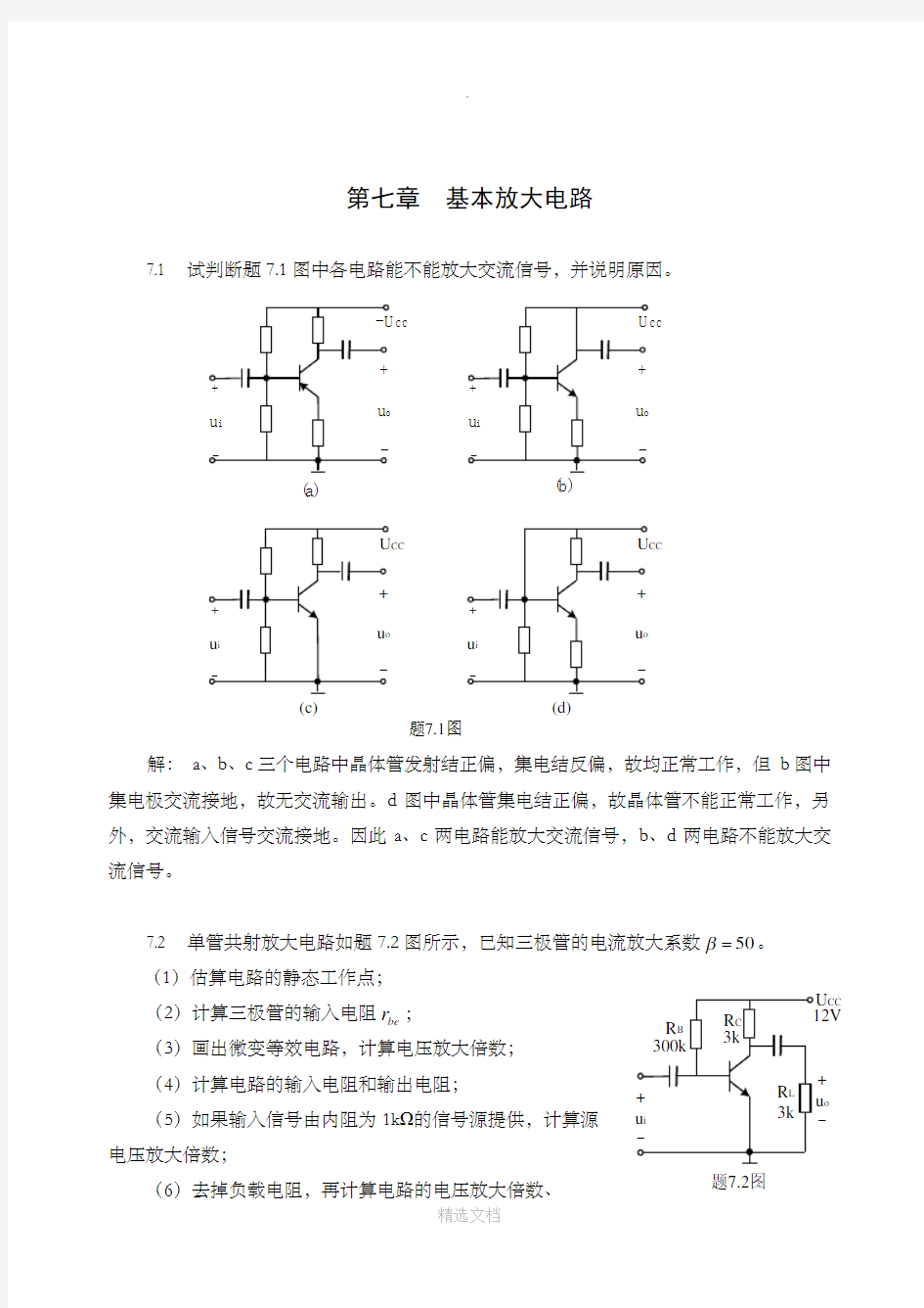 模拟电子技术第七章习题解答