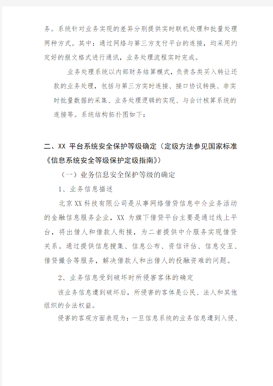 信息系统安全等级保护定级报告示例.docx