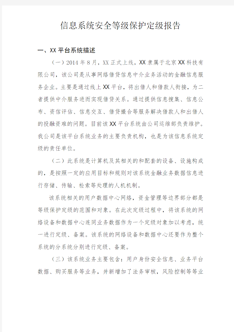 信息系统安全等级保护定级报告示例.docx