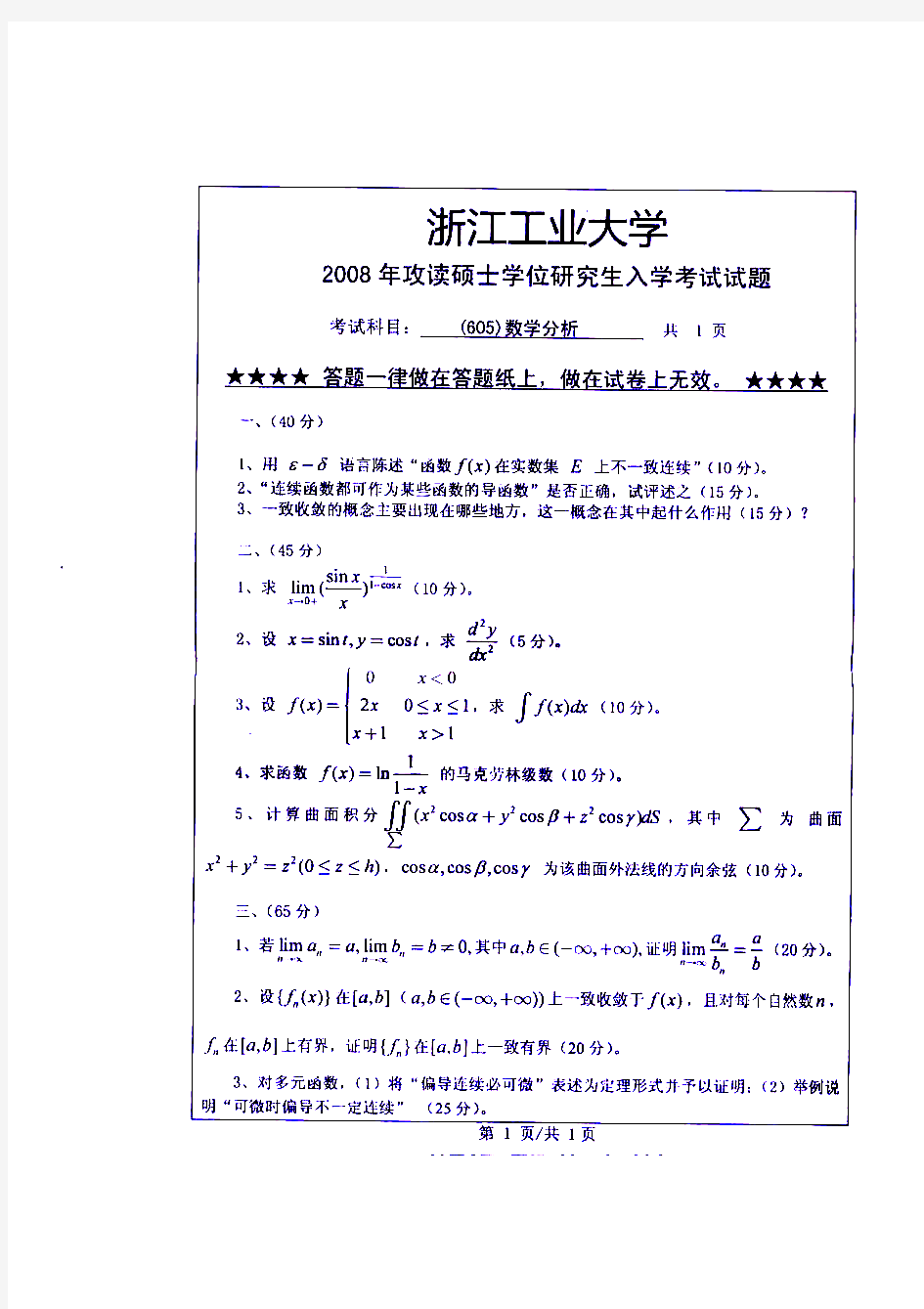 浙江工业大学数学分析历年考研试题