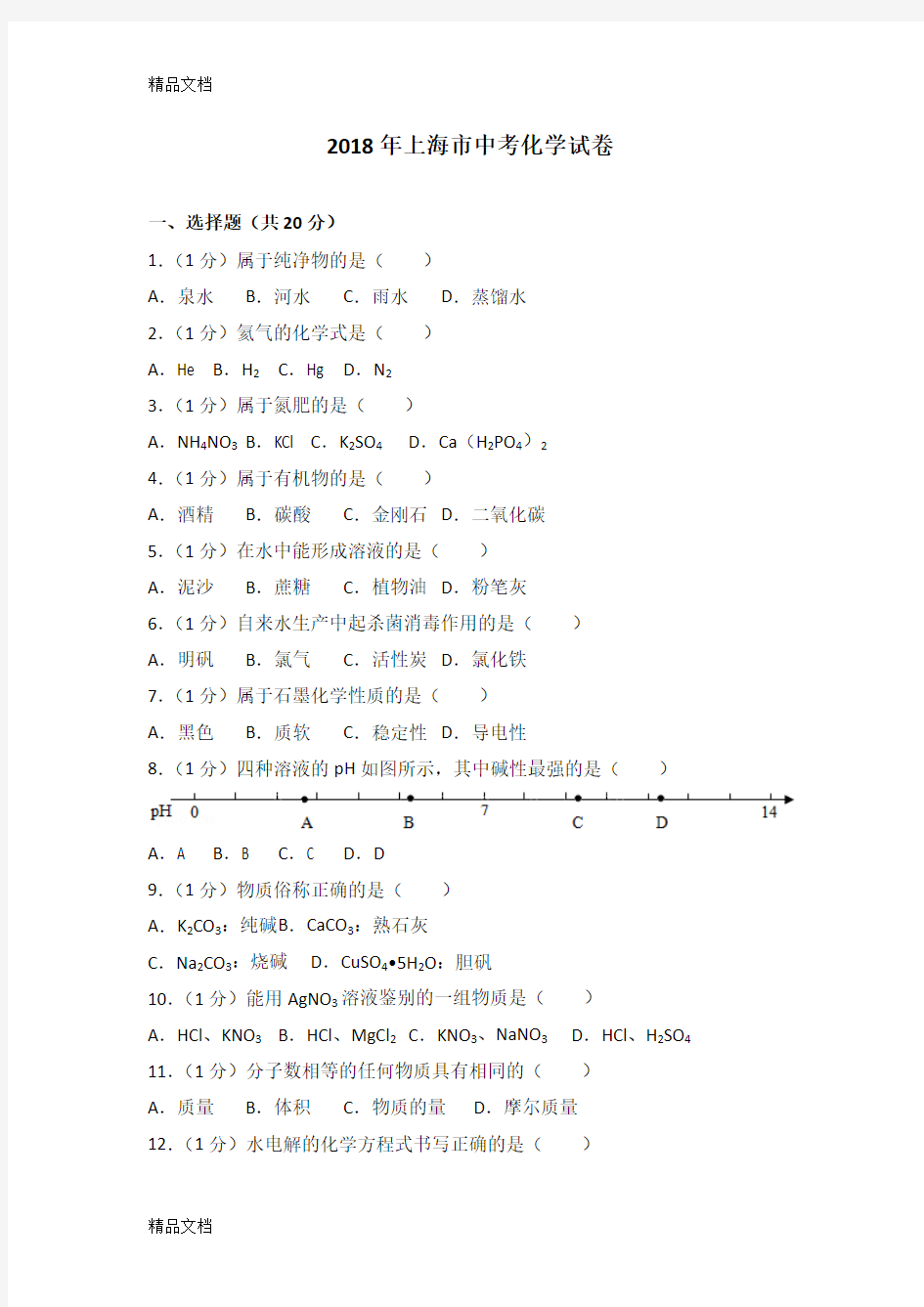 最新2018年上海市中考化学试卷