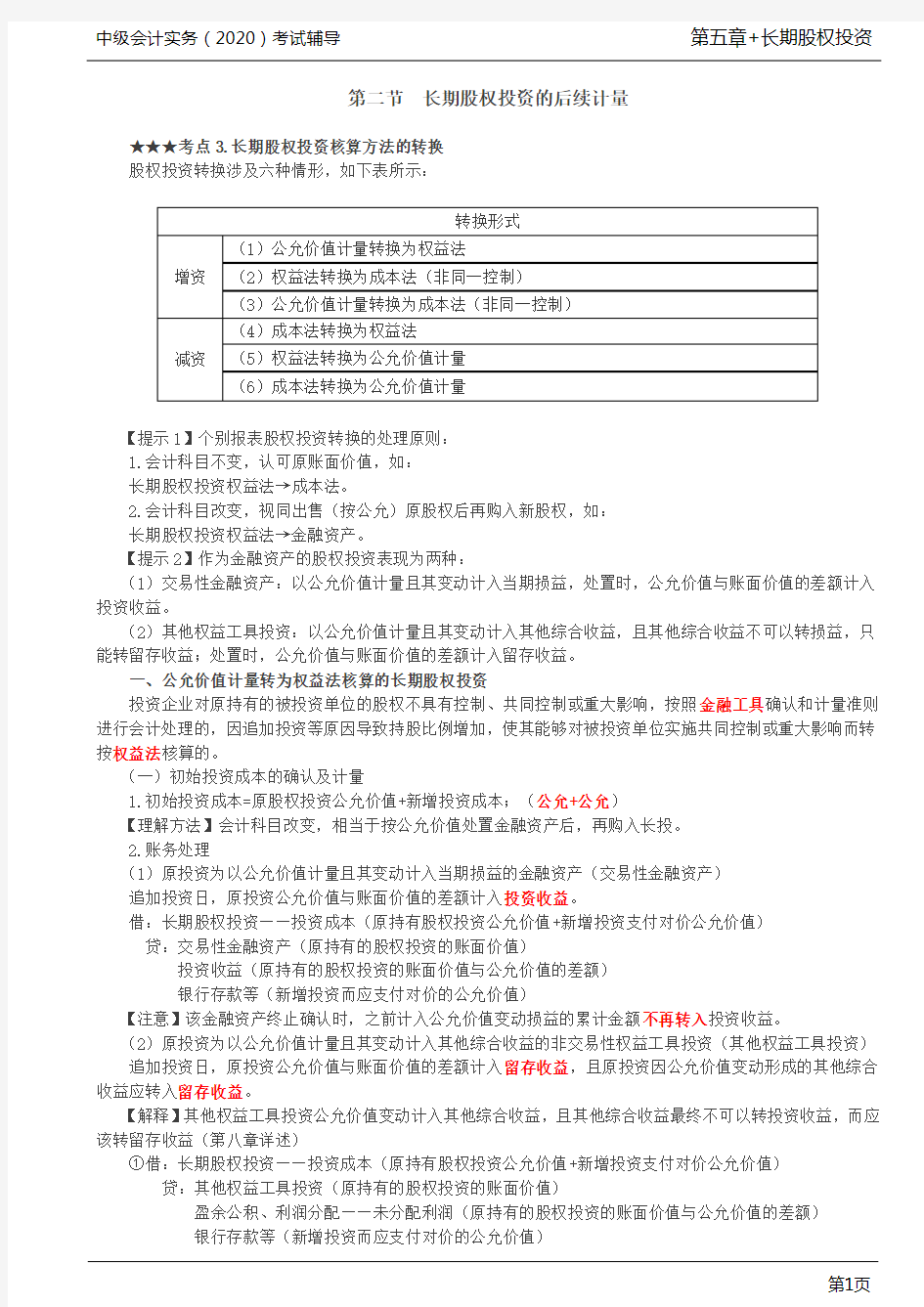 第21讲_长期股权投资核算方法的转换(1)