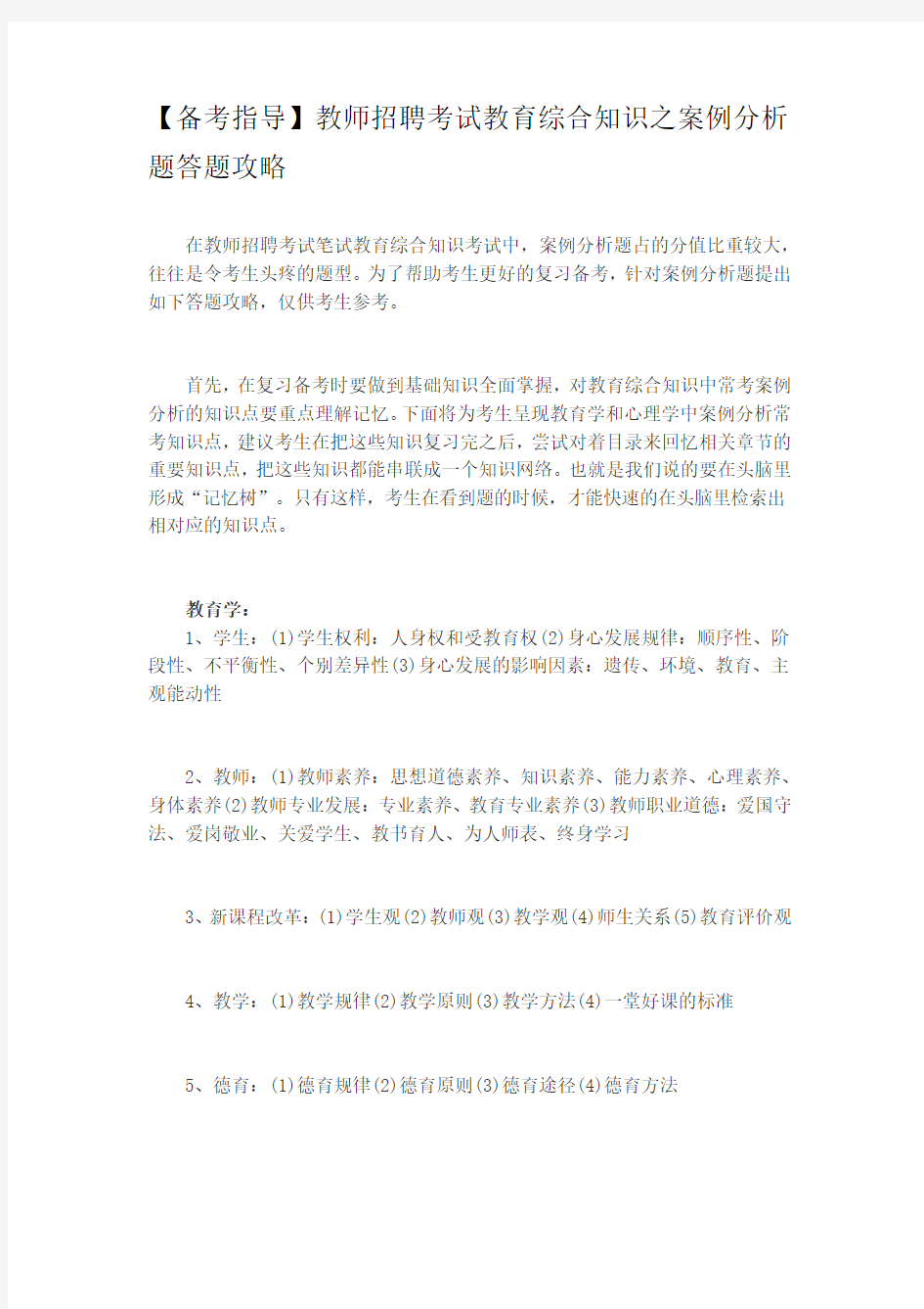 【备考指导】教师招聘考试教育综合知识之案例分析题答题攻略