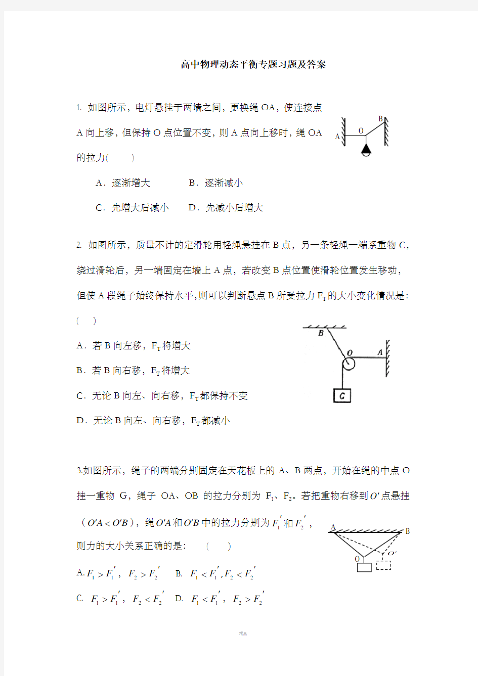 高一物理动态平衡专题习题和答案