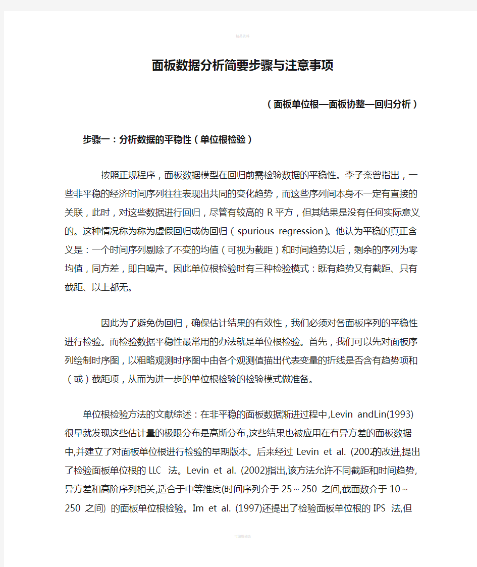 面板数据分析简要步骤与注意事项(面板单位根—面板协整—回归分析)(2)