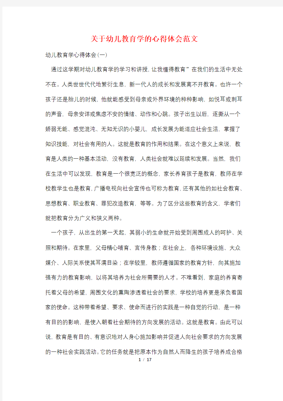 关于幼儿教育学的心得体会范文