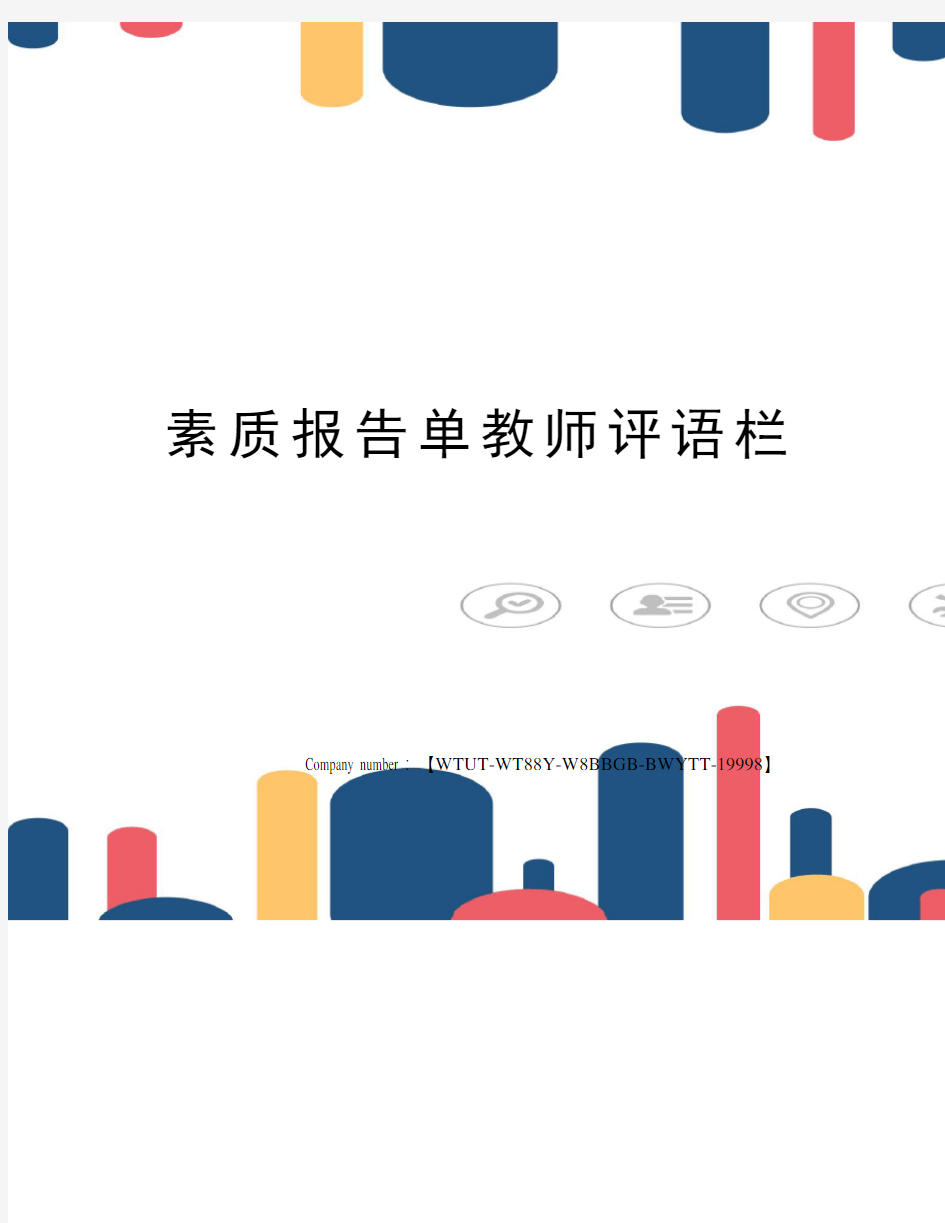 素质报告单教师评语栏