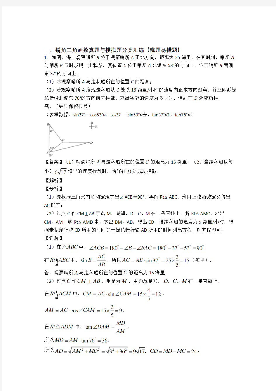 【数学】数学 锐角三角函数的专项 培优 易错 难题练习题及答案解析