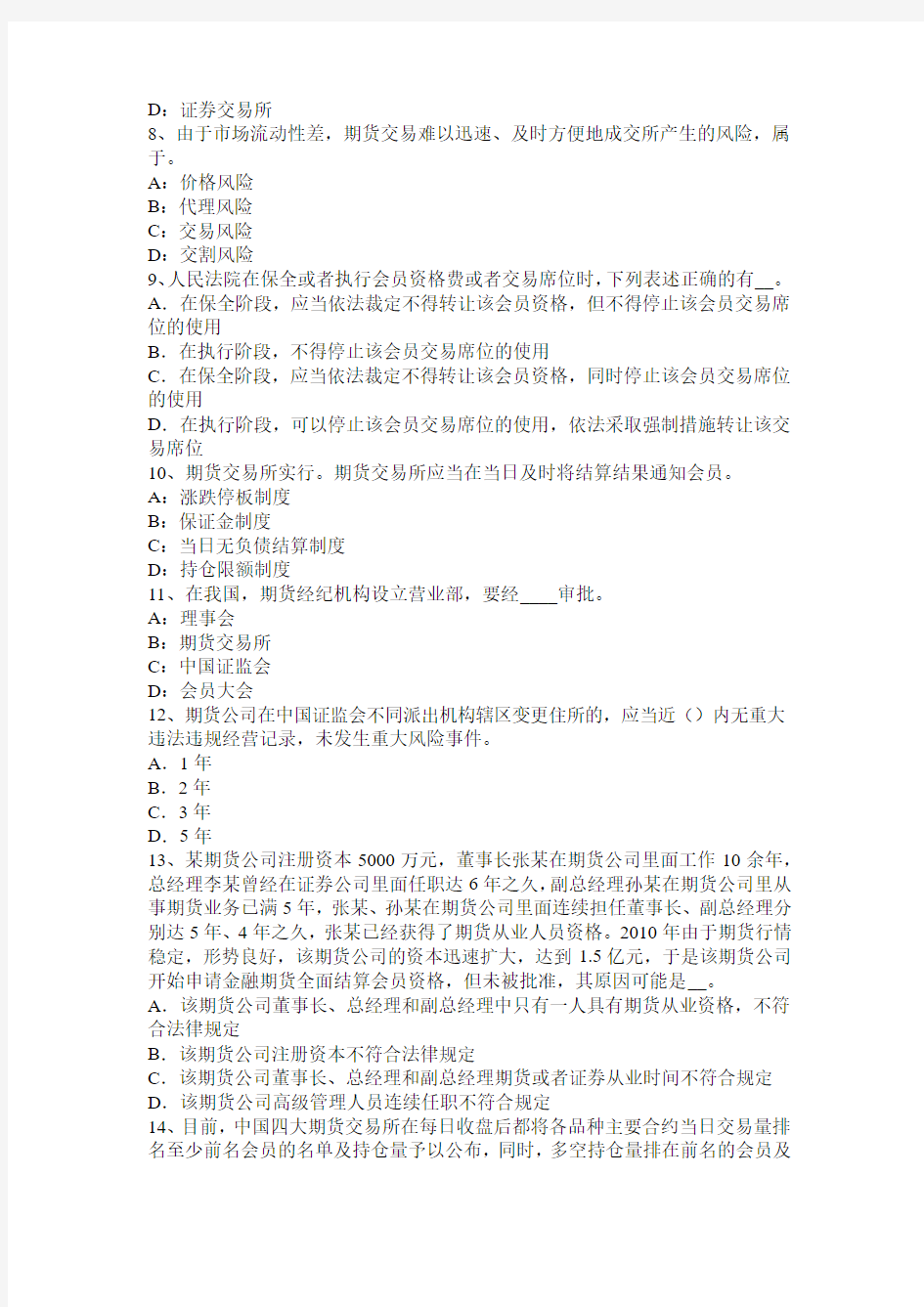 湖南省2015年期货从业法律法规资料：首席风险官考试试题