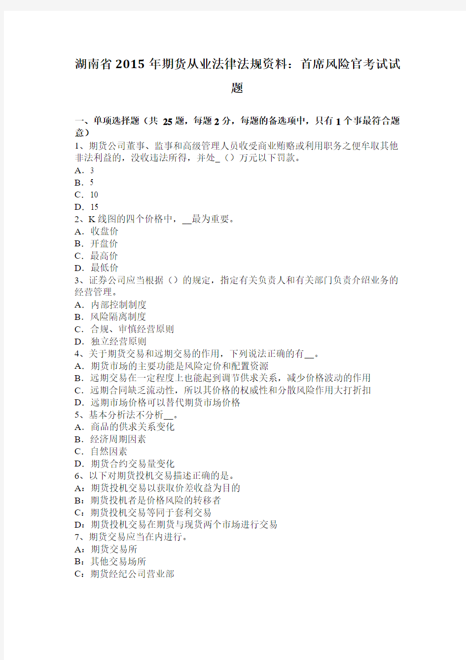 湖南省2015年期货从业法律法规资料：首席风险官考试试题