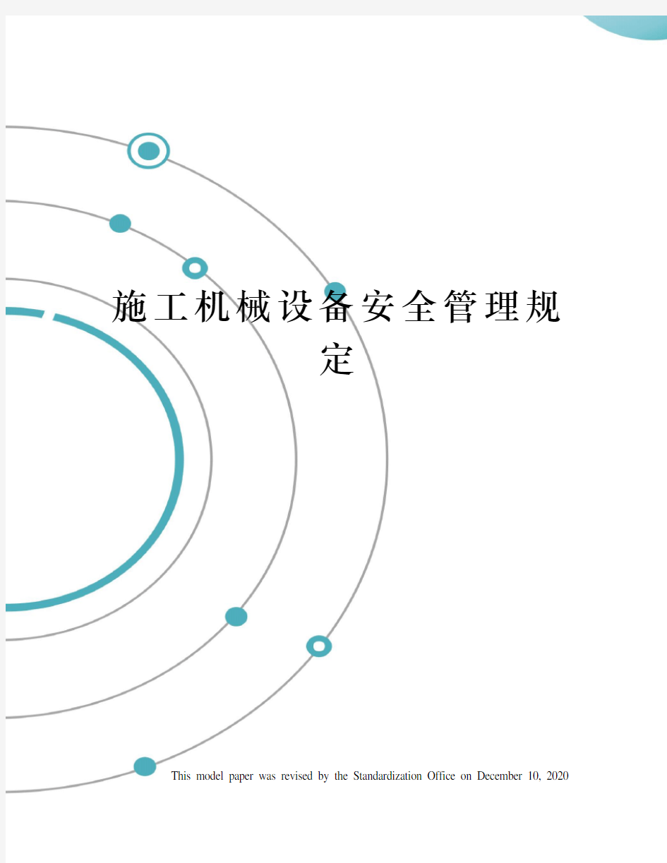 施工机械设备安全管理规定