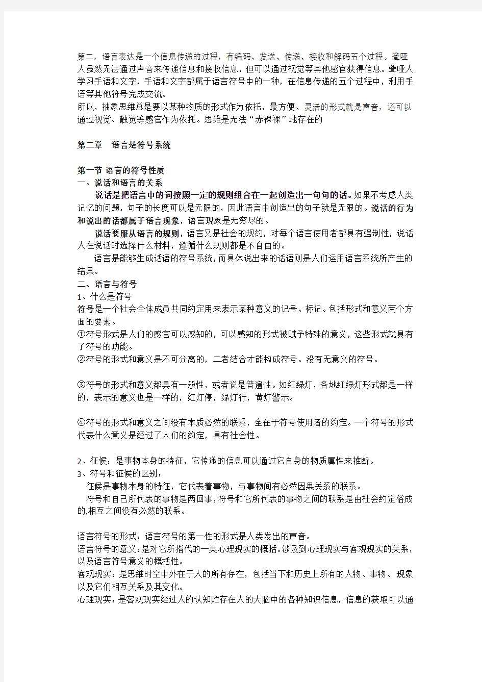 语言学概论期末复习资料