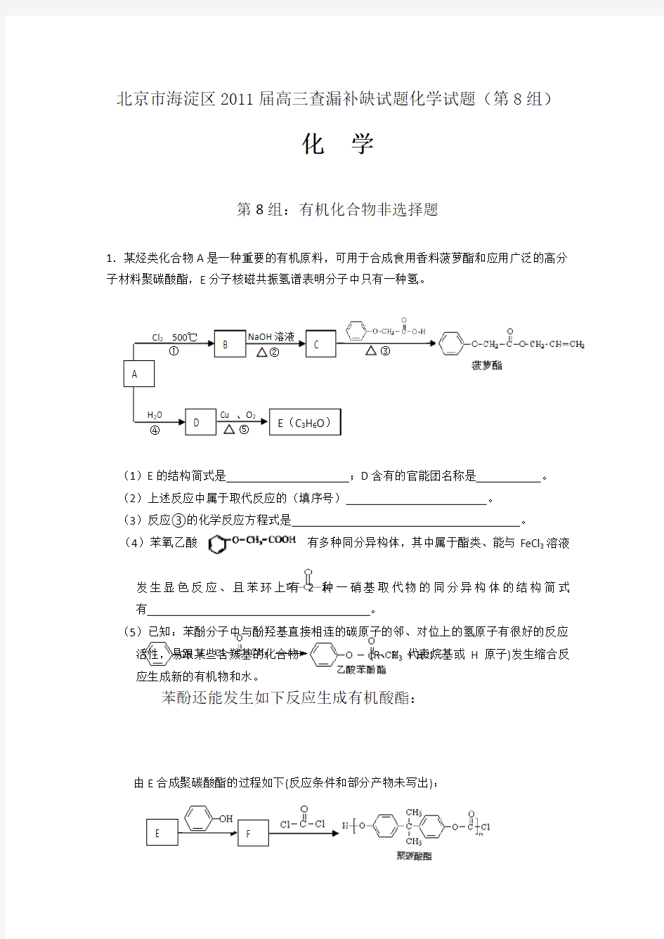 北京市海淀区2011届高三查漏补缺试题化学试题(第8组)