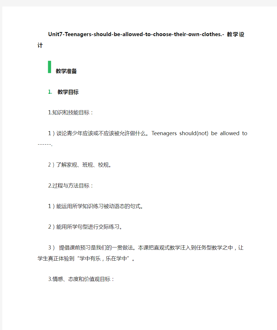 Unit7 Teenagers should be allowed to choose their own clothes. 教学设计 教案