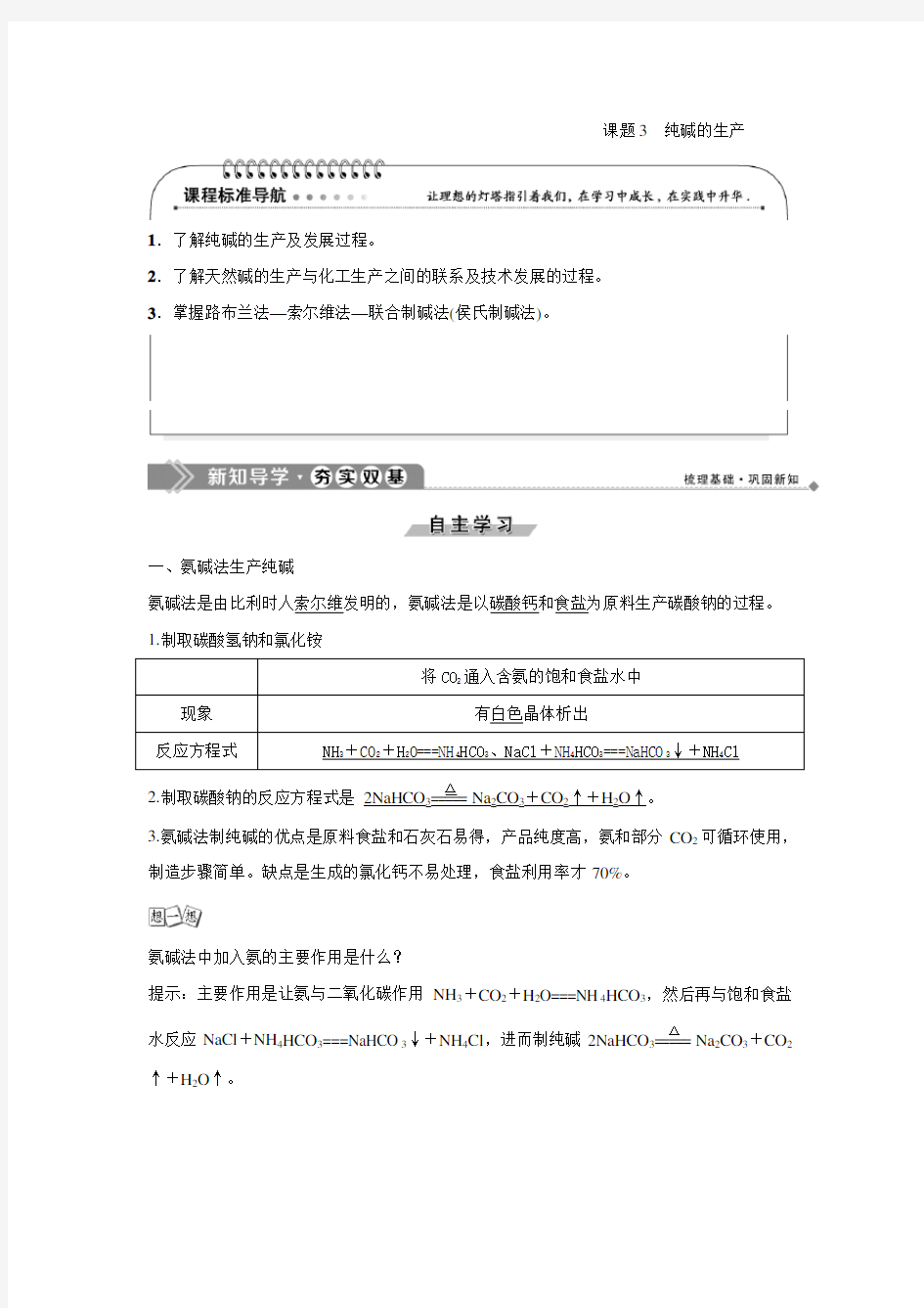 高中化学 人教版选修2 第1单元课题3 纯碱的生产  教学设计、教案、学案