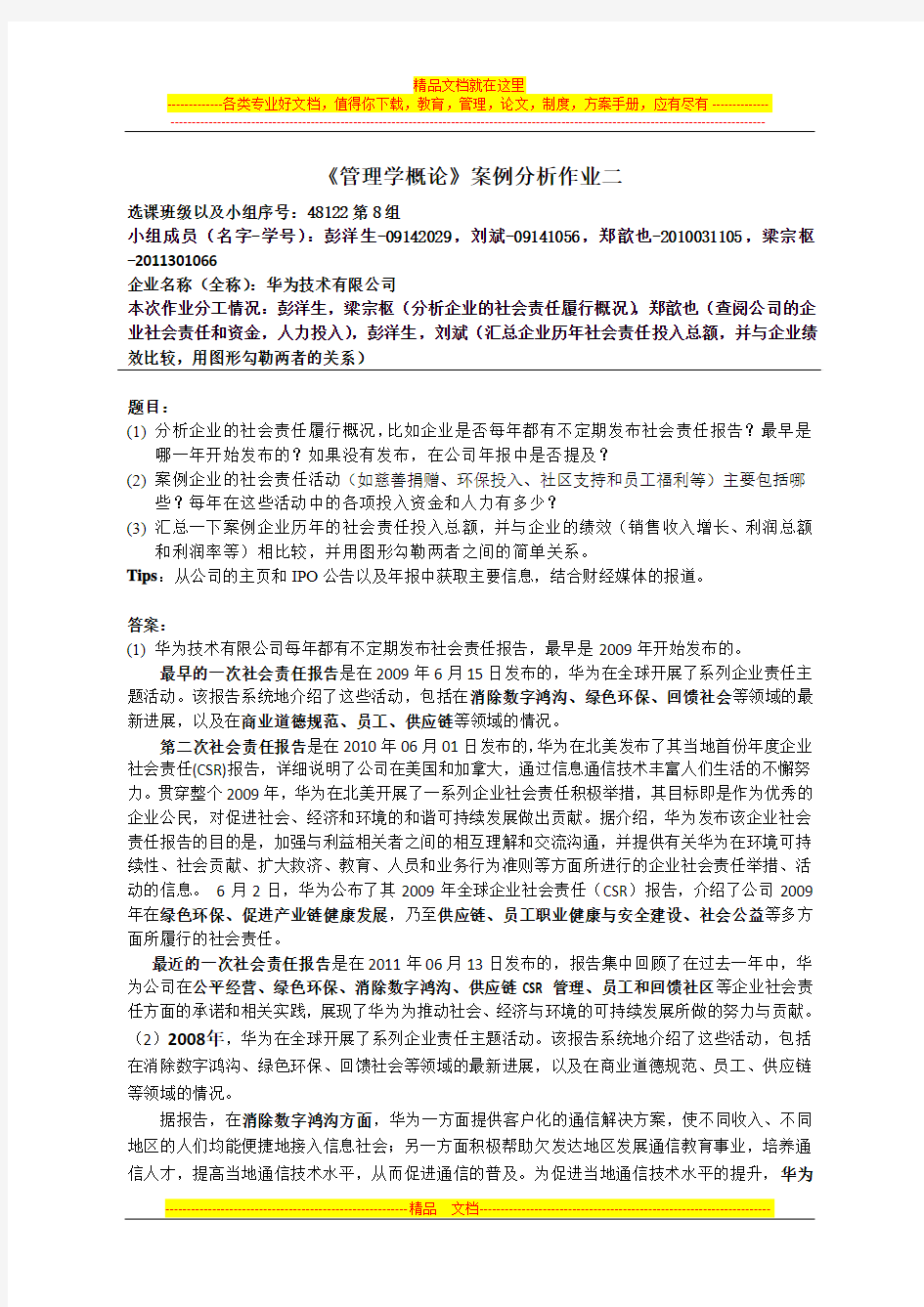 《管理学概论》案例分析作业2(48122第8组)