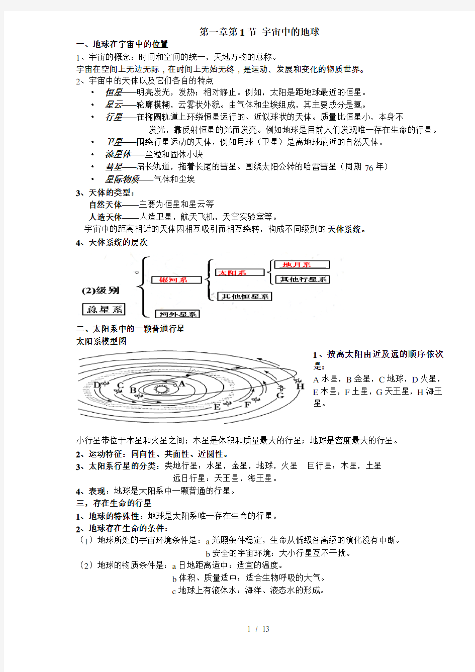 人教版高中地理必修一第一章知识点总结