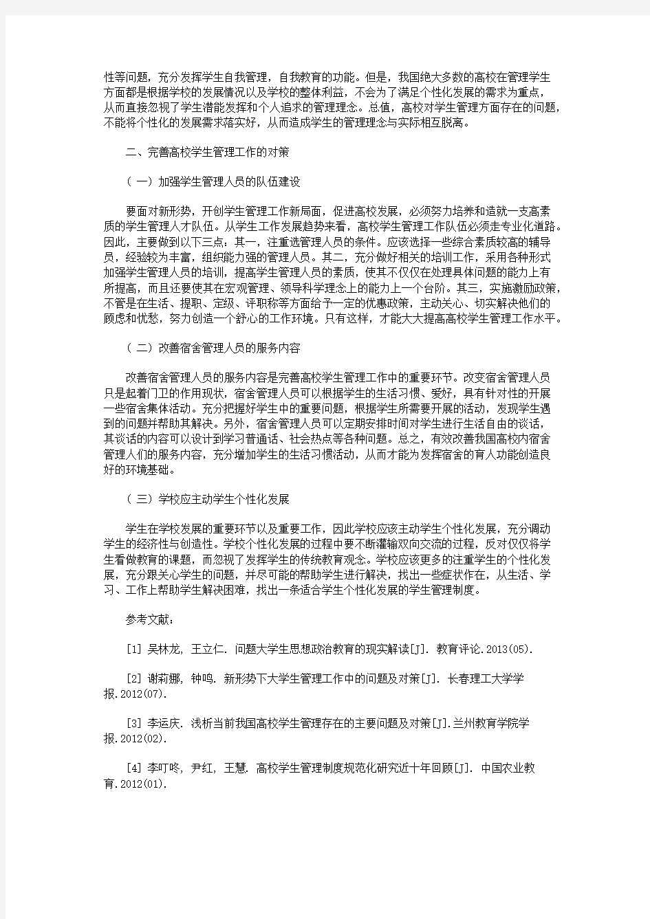 我国高校学生管理方面存在的问题及建议