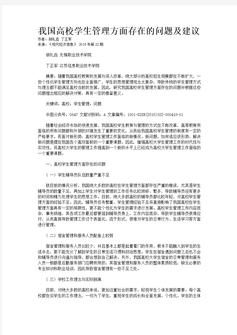 我国高校学生管理方面存在的问题及建议