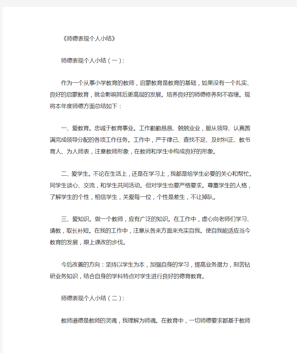 师德表现个人小结10篇