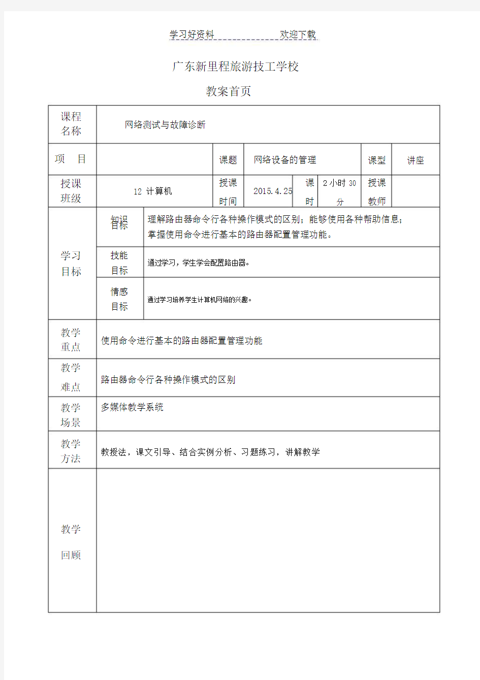 《网络测试与故障诊断》一体化教案网络设备的管理.doc