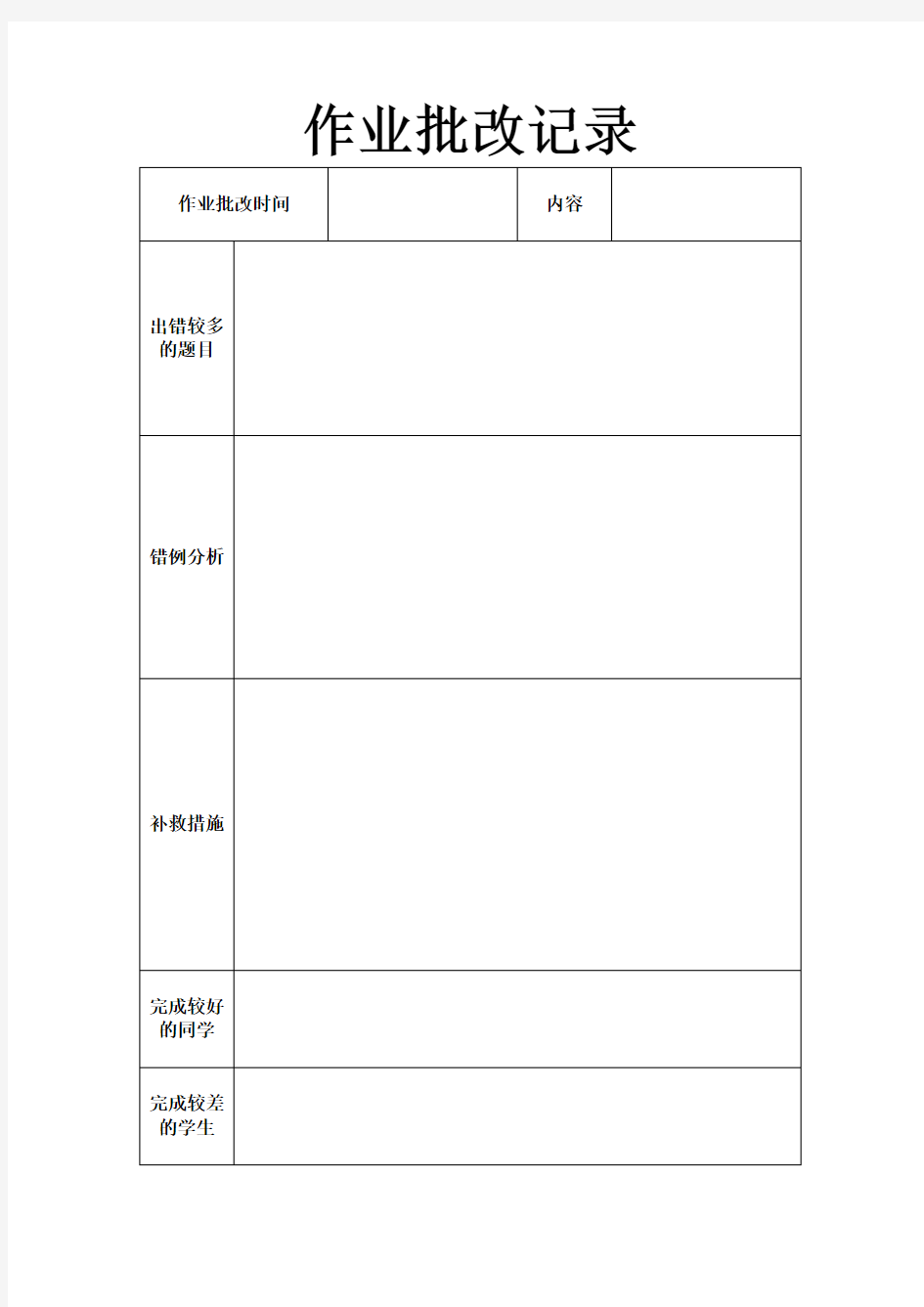 作业批改记录模板