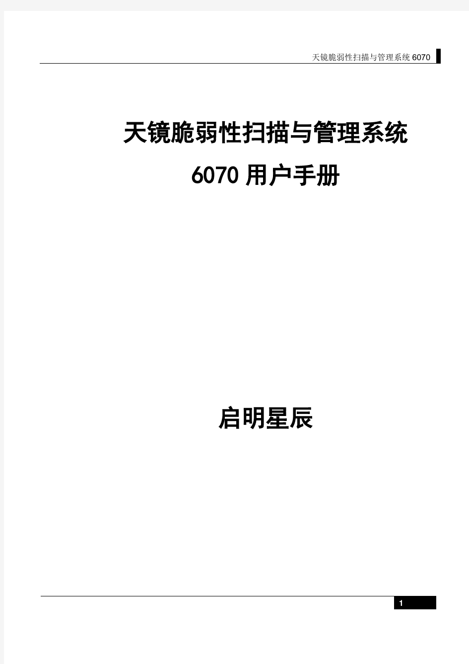 天镜脆弱性扫描与管理系统6070用户手册V1.1