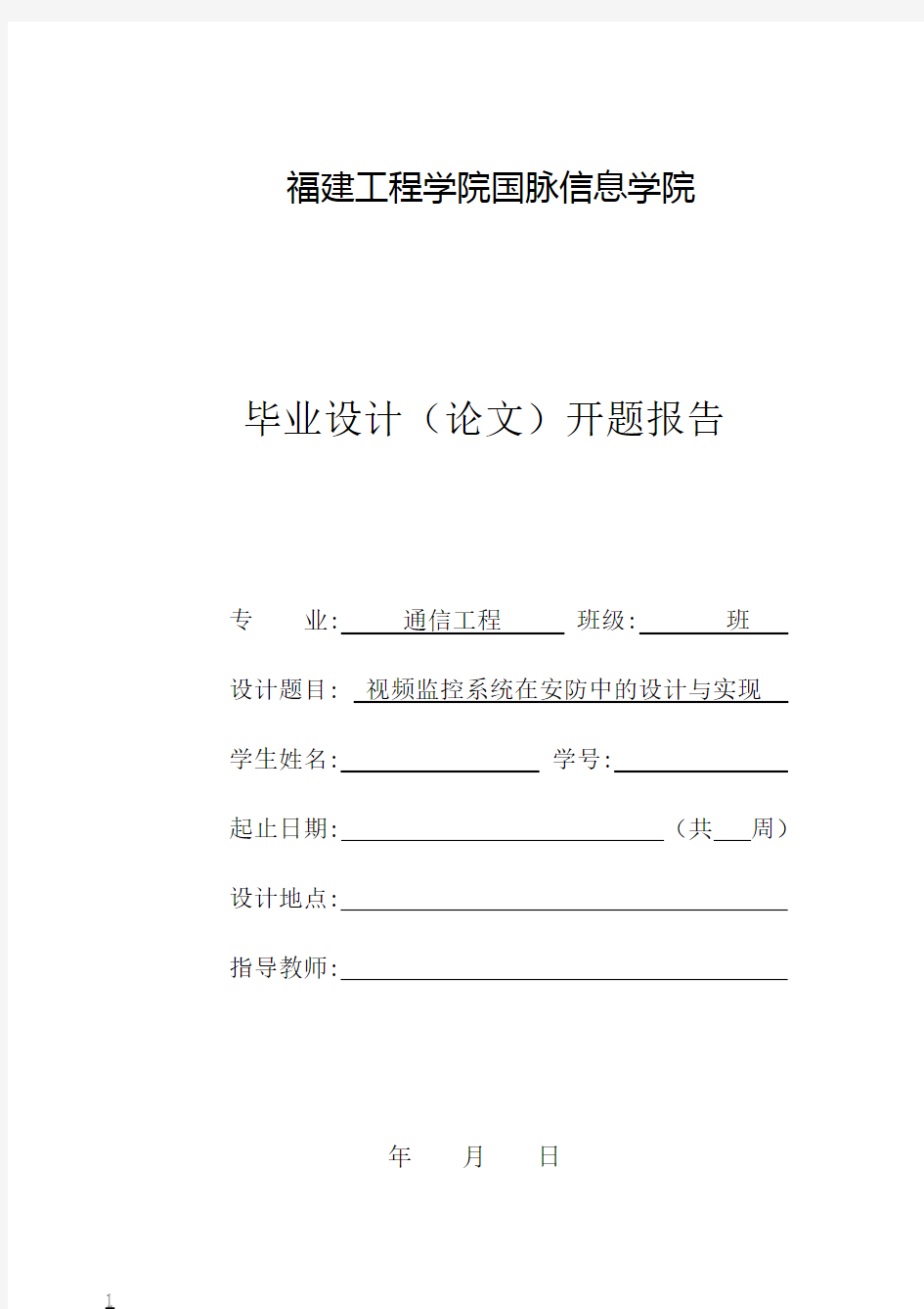 毕业设计(论文开题报告)视频监控系统在安防中的设计与实现