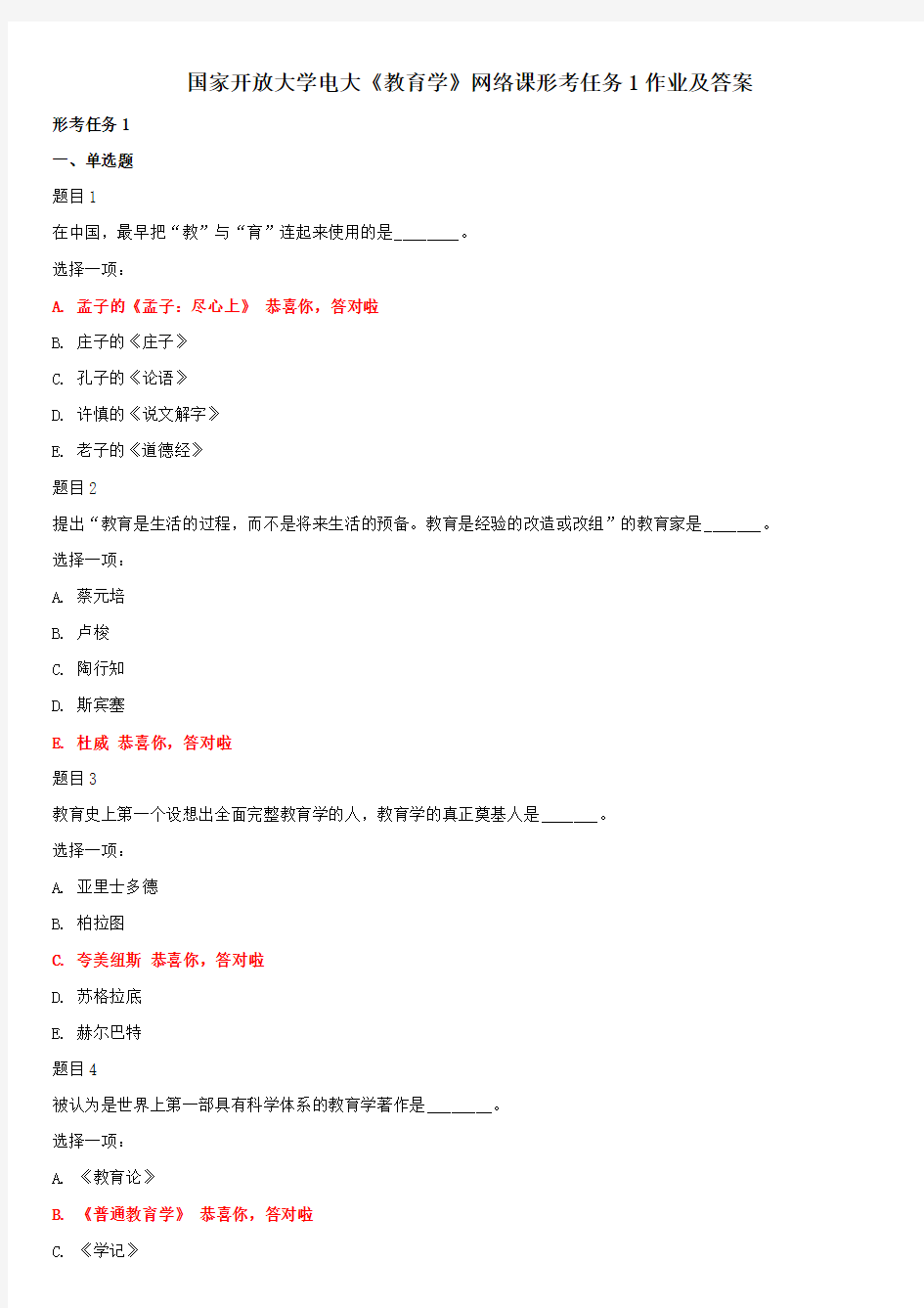 国家开放大学电大《教育学》网络课形考任务1作业及答案