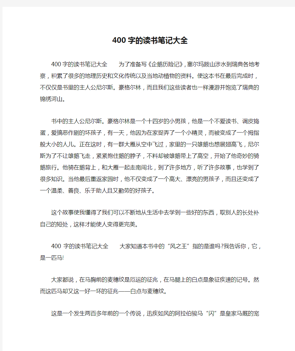 400字的读书笔记大全