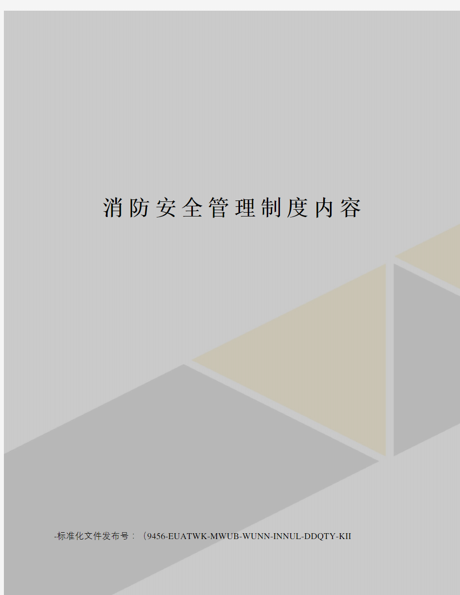 消防安全管理制度内容