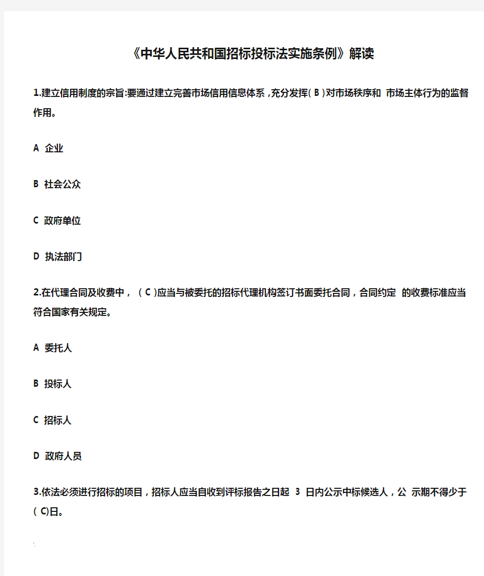 《中华人民共和国招标投标法实施条例》解读  试题及答案