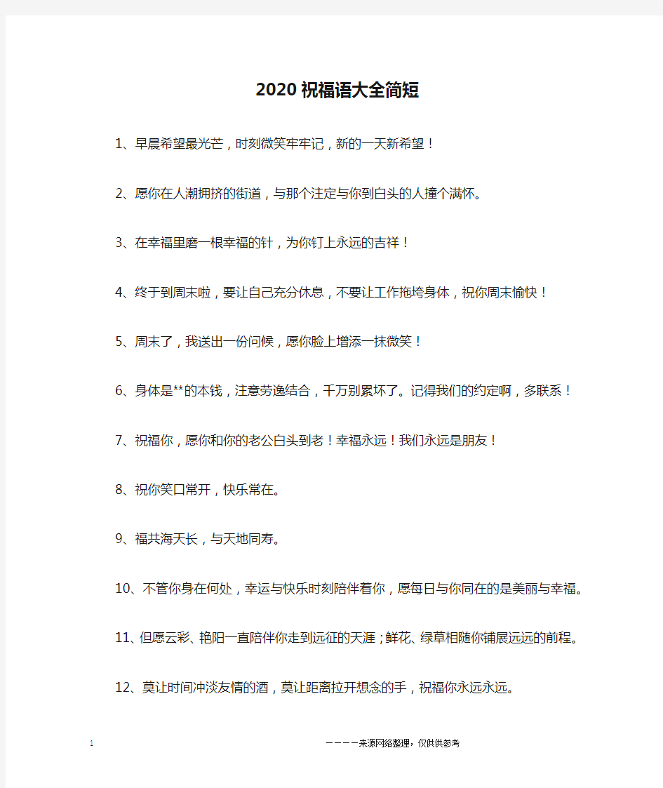 2020祝福语大全简短