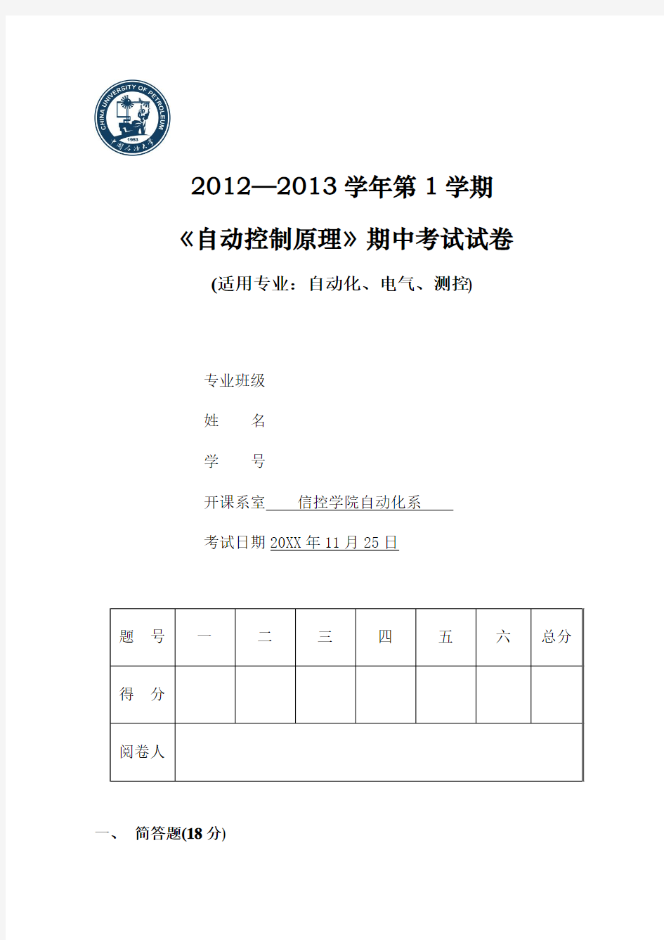 中国石油大学 2012-2013自动控制原理 期中试题及答案