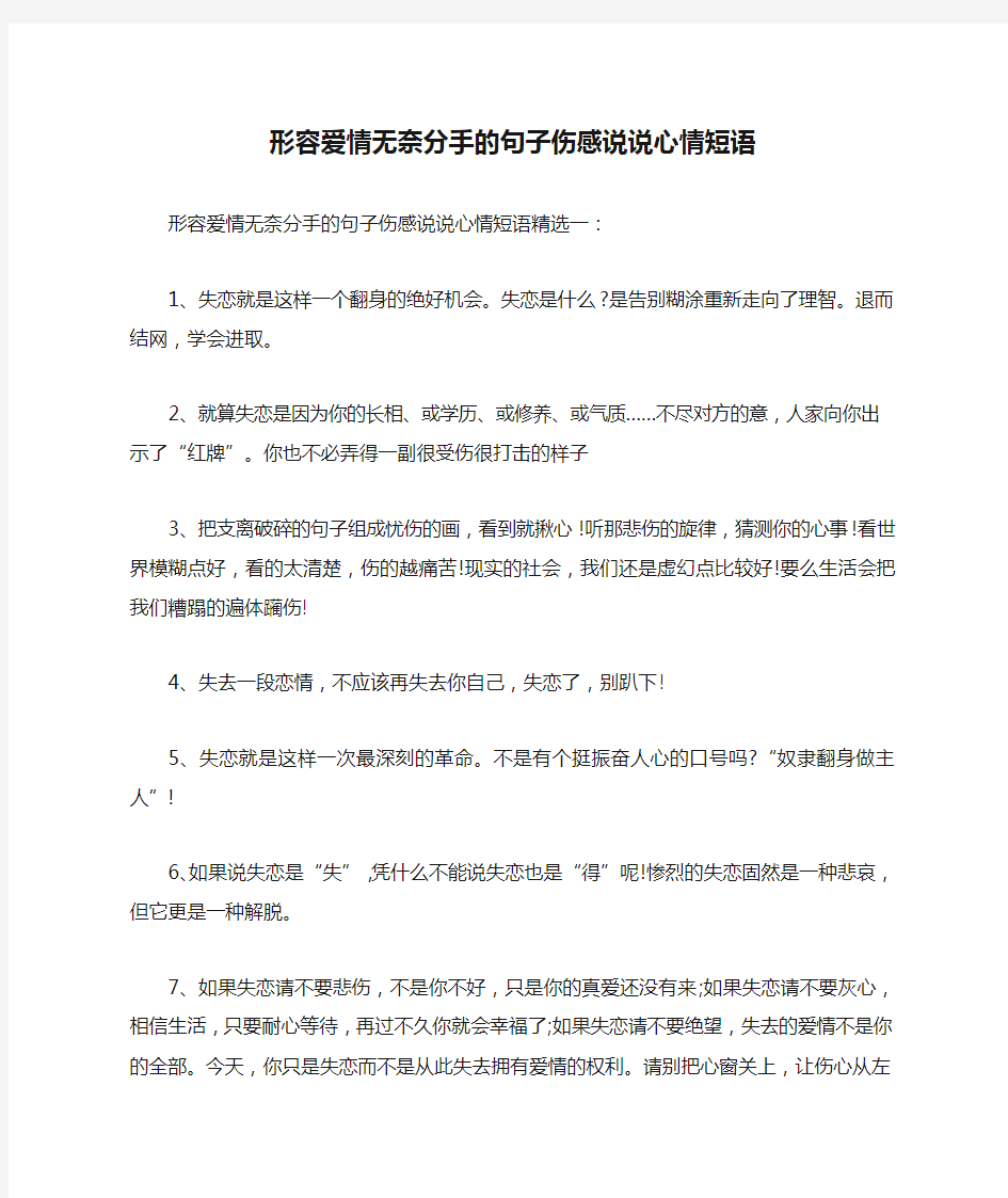 形容爱情无奈分手的句子伤感说说心情短语