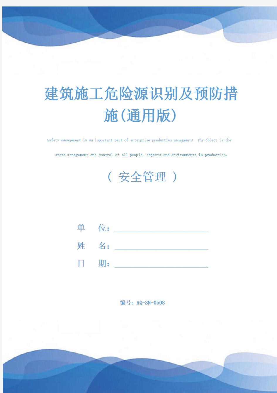 建筑施工危险源识别及预防措施(通用版)