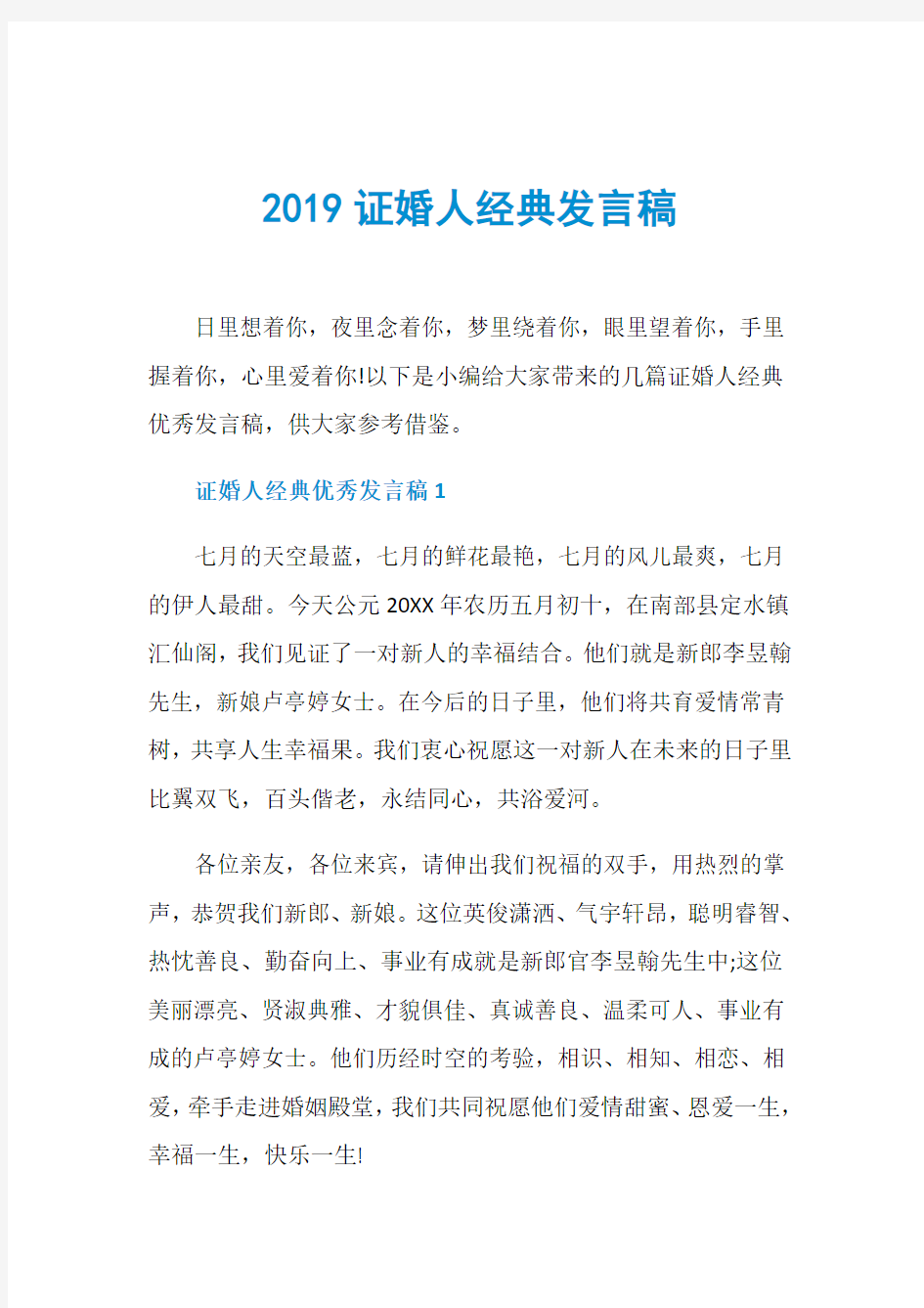 2019证婚人经典发言稿