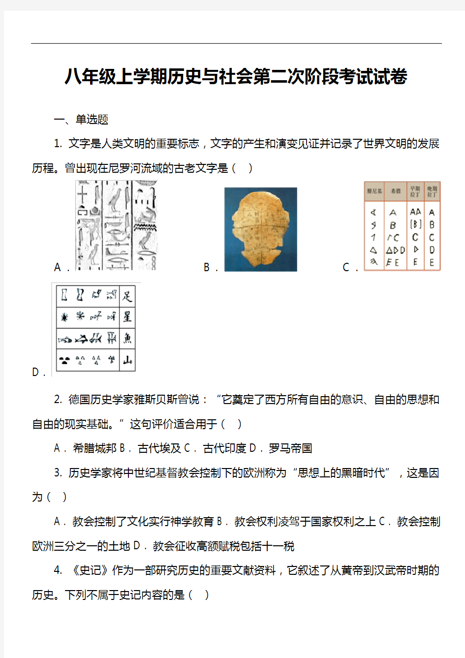 八年级上学期历史与社会第二次阶段考试试卷