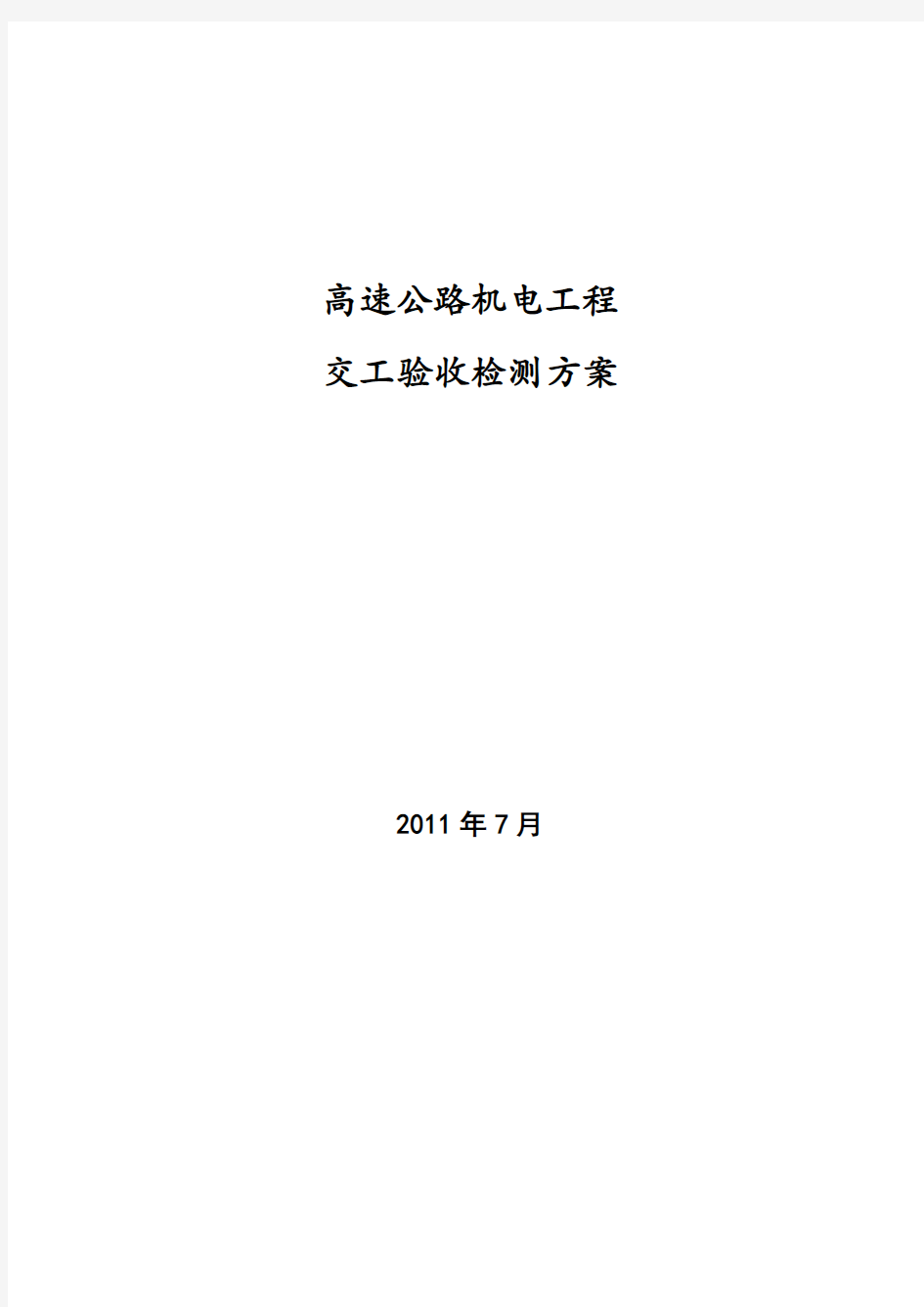 高速公路机电工程交工验收检测方案