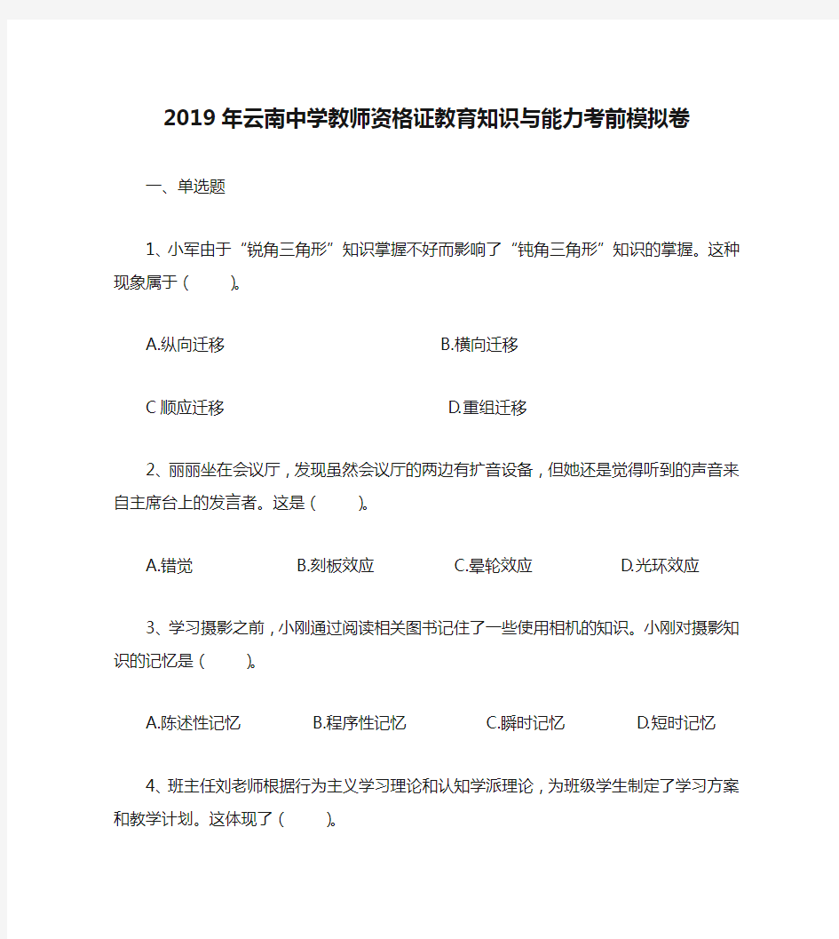 2019年云南中学教师资格证教育知识与能力考前模拟卷