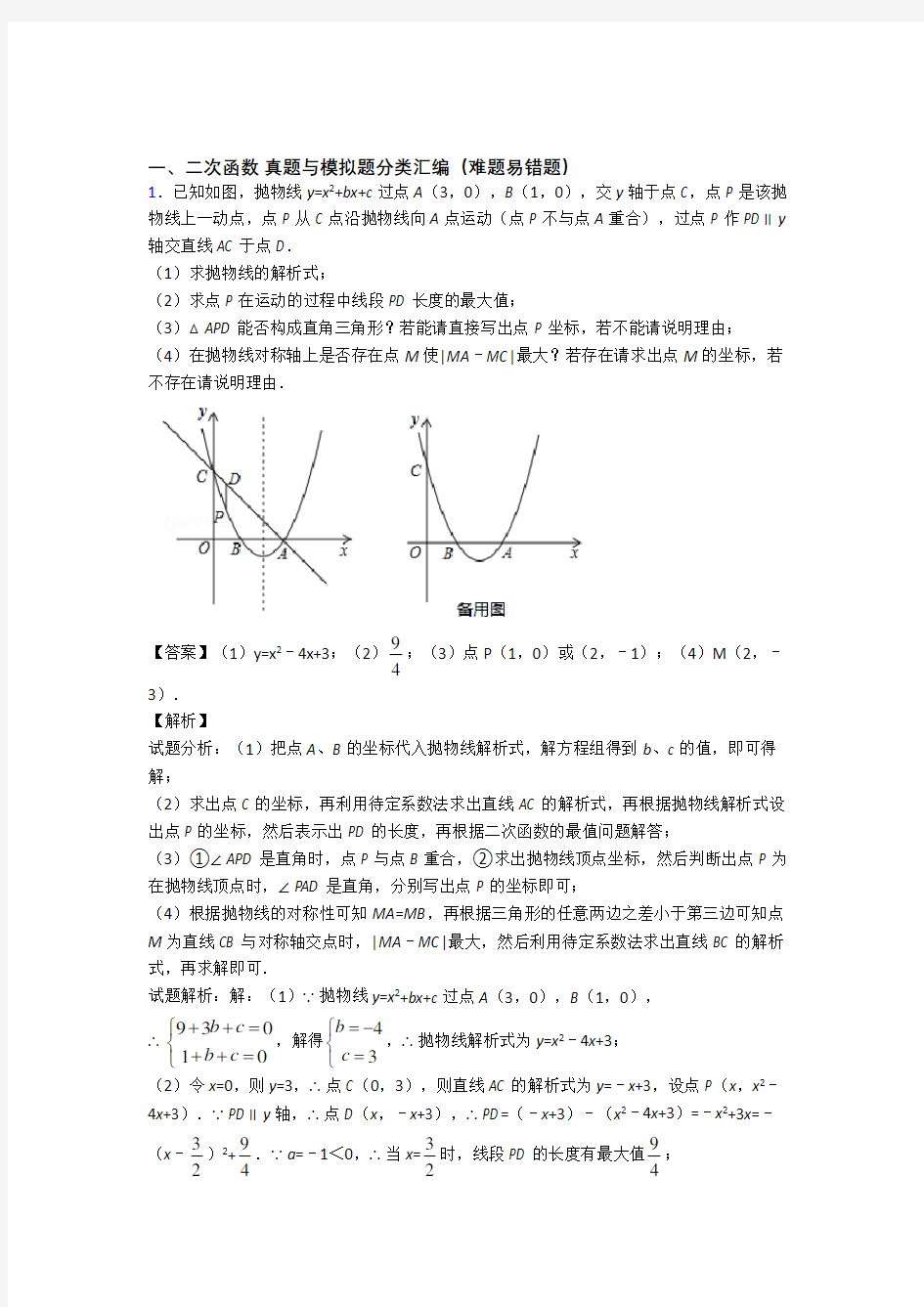 历年中考数学易错题汇编-二次函数练习题及详细答案