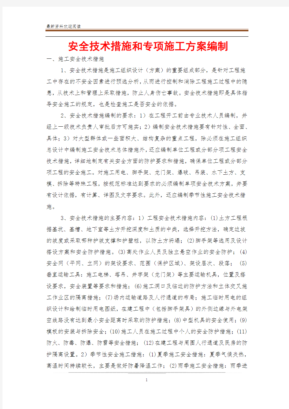 安全技术措施和专项施工方案编制