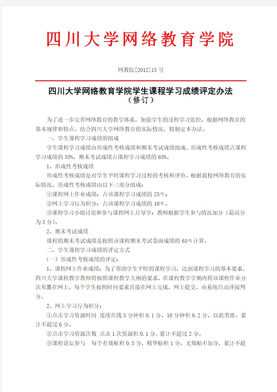 四川大学网络教育学院学生课程学习成绩评定办法