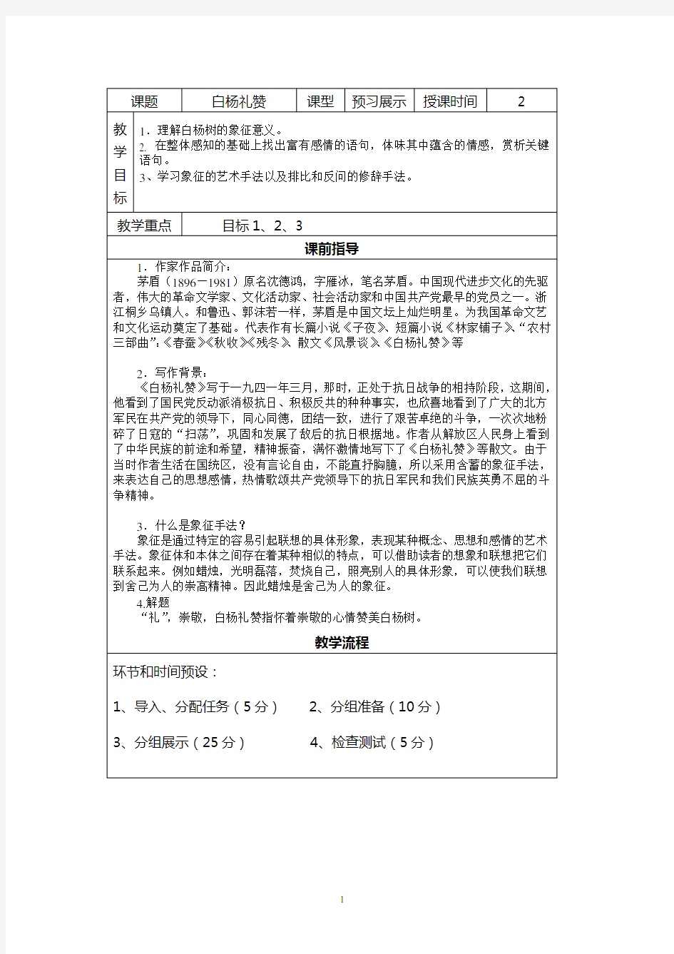 白杨礼赞导学案